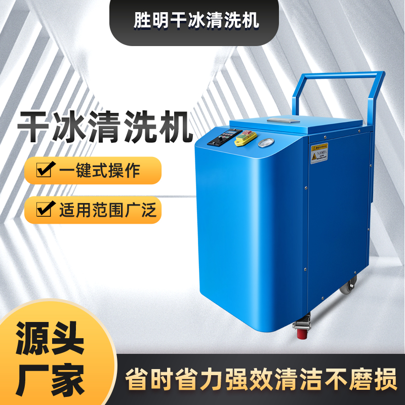 干冰清洗機可以應用到那些領域中